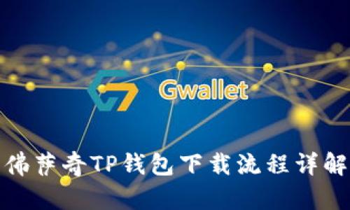 佛萨奇TP钱包下载流程详解