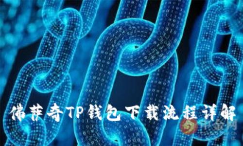 佛萨奇TP钱包下载流程详解