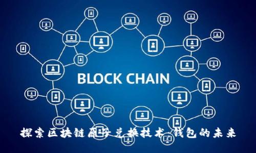 探索区块链原子兑换技术：钱包的未来