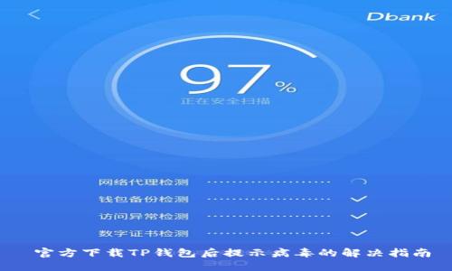  官方下载TP钱包后提示病毒的解决指南