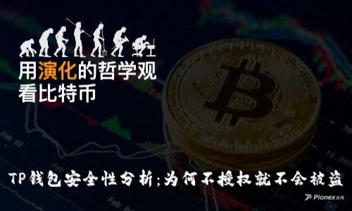 TP钱包安全性分析：为何不授权就不会被盗