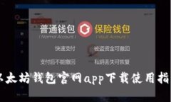 以太坊钱包官网app下载使