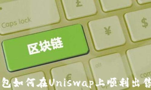 
TP钱包如何在Uniswap上顺利出售代币