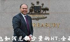 tp钱包如何兑换少量的HT：