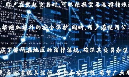 
比特币官方钱包注册指南

关键词
比特币, 钱包注册, 官方钱包

引言
比特币作为一种数字货币，自2009年推出以来，以其去中心化和区块链技术的特性，吸引了全球的关注。许多人希望通过比特币投资、交易或简单的使用。但在进入比特币世界之前，创建一个安全的比特币钱包是必不可少的。本文将详细介绍如何在官方平台注册比特币钱包，并深入探讨与此相关的一些关键问题。

一、比特币钱包的概念
比特币钱包是用来存储和管理比特币的一种软件或工具。它并不存储实际的比特币，而是保存和管理用户的公钥和私钥，公钥用于接收比特币，私钥则用于签署交易和管理比特币资产。用户可以选择不同类型的钱包，包括在线钱包、桌面钱包、移动钱包和硬件钱包等。在本指南中，我们将重点介绍官方钱包，即由比特币开发者或公司提供的支持。

二、官方比特币钱包的选择
比特币的官方钱包是由比特币核心开发者维护和更新的。用户可以通过比特币官方网站下载钱包软件。常见的官方钱包包括Bitcoin Core，这是一个全功能的钱包，适合需要完整节点的用户。此外，还有其他轻量级的钱包，如Electrum和Blockchain.com等，但它们并不完全是官方钱包。在选择钱包时，用户应注意安全性、易用性和适合自己的需求。

三、注册比特币官方钱包的步骤
h41. 下载钱包软件/h4
首先，用户需要访问比特币的官方网站（bitcoin.org），选择适合自己操作系统的钱包版本进行下载。用户应谨慎选择下载源，确保下载的是官方的最新版钱包软件。避免通过第三方网站下载，以防止恶意软件的侵害。

h42. 安装钱包软件/h4
下载完成后，按照指南进行安装。安装过程通常非常简单，用户只需点击安装按钮并选择安装目录即可。在安装过程中，可能会要求用户设置某些参数，如选择钱包位置或同步网络设置等。

h43. 创建钱包/h4
安装完成后，打开软件，用户将看到创建新钱包的选项。用户需选择“创建新钱包”，并按照提示设置密码以保护钱包。请务必选择强密码，并妥善记录，因为如果你忘记密码，将无法找回钱包中的比特币。

h44. 备份钱包/h4
创建钱包后，系统会提示用户备份钱包。用户可以选择将私钥导出或创建助记词。助记词是一个可以帮助用户恢复钱包的重要信息，务必妥善保管并避免与他人分享。一旦丢失助记词或私钥，用户将无法访问其比特币。

h45. 同步区块链/h4
最后，用户的钱包需要与比特币区块链进行同步。这一步可能需要一定的时间，具体取决于网络的速度和用户的带宽。同步完成后，用户就可以开始收到比特币或发起交易了。

四、比特币钱包的安全性
安全性是比特币钱包使用中的重中之重。用户应对比特币钱包进行定期备份，并保持软件的最新版本，以防止出现安全漏洞。此外，使用强而独特的密码，启用两步验证（2FA）等都是增强钱包安全性的重要措施。同时，用户应避免在不信任的网络环境中发送或接收比特币。

五、常见问题解答

问题1：比特币钱包丢失后该怎么办？
如果用户发现自己的比特币钱包丢失，首先要冷静下来。对于使用软钱包的用户，建议寻找之前的备份。如果备份不幸丢失，尝试找到助记词或私钥，这些信息是恢复钱包的关键。如果以上都无法找回，则很遗憾，用户在该钱包中存储的比特币将无法恢复。

问题2：什么是热钱包和冷钱包？
热钱包和冷钱包是两种主要的钱包类型。热钱包是指与互联网连接的钱包，便于快速交易，但安全性相对较低。相对而言，冷钱包是指不与互联网连接的数字钱包，如硬件钱包和纸钱包，这类钱包的安全性高，但使用上可能较不方便。用户在使用中可根据交易频率和安全需求选择。

问题3：比特币交易的手续费如何计算？
比特币交易手续费通常由矿工设置，受到网络拥堵程度、交易大小等因素影响。当区块链网络繁忙时，用户可能需要支付更高的手续费，以便快速完成交易。用户在发起交易时，可以根据需要选择转账速度和手续费，系统会给出推荐的手续费。同时，用户也可以选择个性化设置手续费，只要符合网络需求即可。

问题4：如何确保比特币钱包的安全性？
比特币钱包的安全性非常重要，用户应采取多项措施以确保钱包的安全。首先，使用强密码，并定期更换密码。其次，启用两步验证（2FA），即使密码泄露，也能增加额外的安全保护。同时，用户在使用公用设备或无线网络时，要注意敏感信息的保护，尽量避免在未加密的网络或设备中进行比特币交易。

问题5：比特币是否合法？
比特币的合法性因国家和地区而异。有些国家对比特币持开放态度，允许其作为支付方式使用；而有些国家则对其实施限制或禁令。用户在投资比特币前应了解所在地区的法律法规，确保其交易和使用不会违反当地的法律。与其说比特币的合法性，更多的是了解当地政府的立场，以便在合法的框架下安全使用比特币。

总结
通过本文的介绍，用户应该能清楚了解如何在官方平台注册比特币钱包，并对相关的安全性问题有更深的认识。比特币钱包是进入数字货币世界的第一步，务必重视其注册、备份和安全性。希望广大用户能够合理使用比特币资产，实现稳健的投资和交易。随着技术的发展，未来比特币的使用场景将会更加丰富，但用户应始终保持警惕，确保资产的安全。