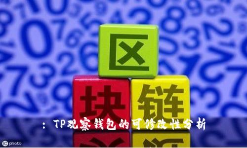 : TP观察钱包的可修改性分析