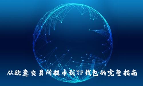 从欧意交易所提币到TP钱包的完整指南