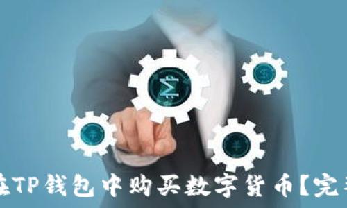   
如何在TP钱包中购买数字货币？完整指南