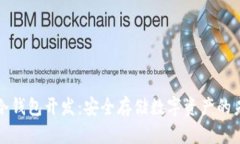 区块链冷钱包开发：安全