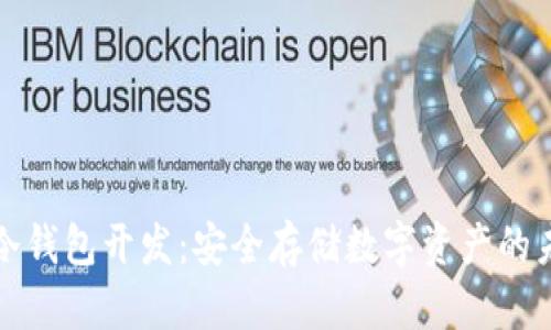 区块链冷钱包开发：安全存储数字资产的未来之路