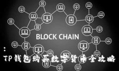:TP钱包购买数字货币全攻