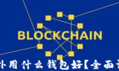 区块链国外用什么钱包好