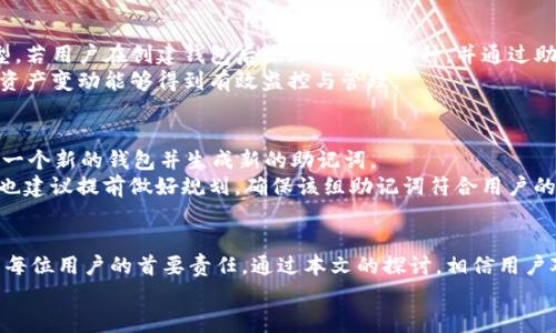 
  TP钱包的助记词深度解析：保护您的数字资产安全之道 / 

关键词
 guanjianci TP钱包, 助记词, 数字资产安全 /guanjianci 

引言
在数字货币迅速发展的今天，钱包作为存储和管理数字资产的重要工具，逐渐成为人们关注的焦点。TP钱包作为一种新兴的数字钱包，其助记词的使用方式愈发引起用户的探讨。助记词不仅是用户恢复钱包的重要凭证，同时也承载着用户的数字资产安全。本文将深入探讨TP钱包的助记词，帮助用户更好地理解和使用这一工具，从而提升其数字资产的安全性。

什么是TP钱包的助记词
助记词，通常由一组单词组成，用于生成私钥和恢复钱包。在TP钱包中，助记词是其核心功能之一，用户在创建钱包时，系统会自动生成一串符合BIP39标准的助记词。一般而言，TP钱包的助记词通常为12个单词，用户需在创建钱包时妥善保存这组单词，任何失去助记词的用户将无法找回其钱包，导致资产永久丢失。

助记词的生成与安全性
TP钱包的助记词生成过程不仅高效而且安全。它依赖于加密算法，从而确保生成的单词组合是唯一的且无法被破解。用户在创建钱包时，将得到一组随机生成的英文单词，这些单词可以翻译为一串数字，构成用户的私钥。私钥是访问用户钱包和进行交易的唯一凭证，因此确保助记词的安全至关重要。

如何妥善保存助记词
保存助记词有几种有效的方法，用户需根据自身情况选择合适的方式。推荐的保存方式包括：将助记词抄写在纸上，并妥善保管，不要电子化存储（例如在云端保存）。此外，用户也可以使用防火、防水的金属存储板，将助记词刻录其上，以防自然灾害带来的损失。同时，不建议将助记词分享给他人，以避免受到诈骗。

助记词被盗的后果
如果用户的助记词被不法分子盗取，那么数字资产的安全性将受到严重威胁。助记词是获取私钥的关键，掌握助记词意味着可以直接访问用户的全部资产。一旦助记词泄露，用户可能面临资产被转移、追回无望的困境。因此，提升对助记词的重视程度以及采取有效措施保障助记词的安全，是每个TP钱包用户的责任。

常见问题解答
在使用TP钱包的过程中，用户难免会遇到一些常见问题，以下是五个与助记词相关的问题，以及逐一详细解答。

问题一：TP钱包的助记词是如何生成的？
助记词的生成是基于随机性和加密算法的结合。TP钱包在用户创建钱包时，通过系统内置的随机数生成器（CSPRNG）生成一组随机数，这些随机数将作为基础，通过特定的算法转化为一组合适的单词。这些单词通常是从一个特定的词库中选取，符合BIP39标准，可确保生成过程的安全性和唯一性。当用户生成助记词后，系统会提示用户务必妥善保管，并在生成完成后不再显示该组助记词，因此在此阶段用户需要谨慎处理。
助记词不只是随机生成的单词组合，它背后承载的复杂算法与结构能够帮助用户快速且安全地恢复自己的钱包。这使得即便在设备丢失或故障的情况下，用户仍可依靠助记词找到回归的那根“钥匙”。

问题二：我该如何恢复TP钱包？
恢复TP钱包的过程相对简单，用户只需在钱包的登陆界面选择“恢复钱包”选项。随后，系统会引导用户输入先前保存的助记词。需要注意的是，助记词必须按正确的顺序输入，系统在验证过程中将确认助记词的准确性。如果输入的助记词匹配系统中的数据，用户将能成功访问其原有的数字资产。
如果用户一旦输入错误的助记词，将会显示相关的提示信息。这时候，用户需确保助记词每个单词的拼写都正确，包括大小写的影响。恢复钱包时，确保在安全的网络环境中进行操作，以防然而的钓鱼网站或其他网络诈骗。

问题三：助记词丢失了该怎么办？
丢失助记词可能导致资产无法找回，因为助记词是解锁数字资产的唯一凭证。在这种情况下，用户可以考虑之前是否有做过备份，包括纸质备份、硬件存储等。如果没有备份，那么一旦助记词丢失，恢复钱包的选项基本上是不存在的。为此，我们尽量在使用TP钱包时，避免将助记词电子化存储，以防被黑客或恶意软件窃取。
为了避免这种情况的发生，建议用户定期进行助记词的备份与检查，确保其永久有效且在安全的环境中保存，如密码保险箱之类的物理方式存储。在创建钱包之前，用户应明确自己的安全措施与备份方案，做到知己知彼，方能更好地保护资产。

问题四：TP钱包支持恢复哪些类型的资产？
TP钱包作为一款多功能钱包，支持多种数字资产的存储与管理，包括常见的比特币、以太坊等主流币种。不过，用户在使用助记词恢复钱包时，需要确认自己当初创建钱包时选择的资产类型。若用户在创建钱包后添加了新的币种，并通过助记词恢复时未将其纳入其中，这时可能会导致这些资产无法自动显示，用户需手动添加相应币种以查看资产情况。
因此，当用户创建钱包时，应意识到所选资产的范围。TP钱包内部会提供添加资产的功能，用户可随时拓展其数字资产组合。这对于资产的管理和投资决策至关重要，确保在交易和投资时，资产变动能够得到有效监控与管理。

问题五：助记词能否被更改或重置？
助记词一旦生成后便不可更改或重置。这是因为助记词与地址、私钥等是具有关联性的，任何对助记词的更动都会影响用户的资产访问能力。若用户希望对其助记词进行“重置”，则需创建一个新的钱包并生成新的助记词。
因此，在创建钱包时，用户需确保助记词存放在安全的地方，一旦选择后，不可随意进行更改或废弃，以便于自身在未来能够更好地管理与访问所对应的资产。如果用户对助记词不甚满意，也建议提前做好规划，确保该组助记词符合用户的长期使用需求。

结语
在数字资产的管理生活中，TP钱包的助记词是一把开启财富大门的钥匙。用户需时刻保持高度警觉，确保对助记词的妥善保存与管理，在快速发展的虚拟财富世界中，保全个人资产安全是每位用户的首要责任。通过本文的探讨，相信用户对TP钱包的助记词有了更为深入的理解，为保障个人资产安全提供指引。

以上便是对TP钱包助记词的全面分析与相关问题的解答，希望各位数字资产用户能运用所学更好地保管自己的资产，享受方便而安全的数字货币交易体验。