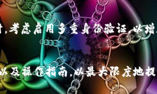 比特币钱包主要用于存储比特币（BTC），但是它是否能存储其他类型的加密货币，如云储币（Cloud Coin），取决于几个因素。下面我们来详细探讨这个问题。

比特币钱包的工作原理
比特币钱包的本质是一个软件程序，其中包含一个与比特币区块链相连接的私钥。这种私钥允许用户接收和发送比特币。比特币钱包可以是线上（热钱包）或离线（冷钱包）的，并且不同的钱包支持不同类型的加密货币。

云储币(Coin)简介
云储币是一种相对较新的加密货币，专为快速交易和高效的支付系统而设计。与比特币相比，云储币的交易速度更快，费用通常更低，非常适合日常的小额交易。

比特币钱包能否存储云储币?
总体而言，比特币钱包不能直接存储云储币，因为它们是基于不同的区块链技术。比特币使用的是比特币区块链，而云储币依赖于其指定的区块链。因此，如果您尝试将云储币发送到比特币钱包，可能会丢失这些资产，因为钱包无法识别云储币的交易。

综合比较不同类型的钱包
如果您希望存储云储币，最好的选择是使用支持该加密货币的专用钱包。这些钱包通常提供更强大的安全功能，并且可以更好地处理与云储币相关的交易。

选择正确的钱包类型
在选择钱包时，您需要考虑几个因素，例如安全性、易用性以及支持的加密货币种类等。以下是几种常见的钱包类型：
ul
listrong集中式钱包：/strong这类钱包由第三方提供，用户只需创建一个账户来存储加密货币，非常便捷，但安全性相对较低。/li
listrong去中心化钱包：/strong这类钱包允许用户掌控私钥，安全性更高，但操作可能稍显复杂。/li
listrong硬件钱包：/strong这是最安全的储存方式，它将私钥保存在离线设备中，避免网络攻击的风险。/li
/ul

如何安全地存储您的云储币?
为了确保您的云储币安全，首先，确保选择一个信誉良好的钱包，并且始终保持其更新。其次，定期备份您的钱包数据，并妥善保管私钥。同时，考虑启用多重身份验证，以增加额外的安全层。

总结
虽然比特币钱包无法存储云储币，但选择合适的钱包对于妥善管理您的加密资产至关重要。确保您了解自己选择的钱包类型、其安全特性以及操作指南，以最大限度地提高您的数字资产的安全性和流动性。如果您有任何进一步的问题或需要更具体的建议，请随时联系专业人士，确保您的加密货币投资安全。