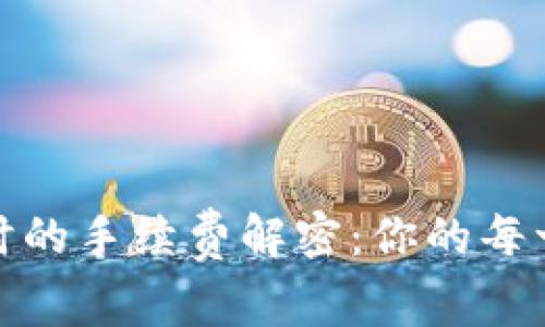 比特币钱包购物时的手续费解密：你的每一笔交易都别错过