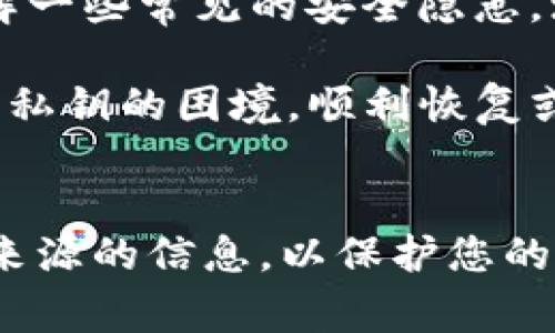 如果您在使用TP钱包时，只记得支付密码，但忘记了其他重要信息（例如助记词或私钥），可以尝试以下几种方法来恢复或找回您的钱包访问权限。请务必注意，钱包的安全性非常重要，因此在进行任何操作时都要小心谨慎。

1. 检查备份记录
首先，回想一下您是否曾对钱包进行过备份。许多用户在创建钱包时，会被建议写下助记词或保存私钥。如果您曾经保存这些信息，请查找相关的备份记录。一个简单的纸条、一份电子文档，或云存储服务中的文件都可能包含您需要的关键信息。

2. 使用钱包的恢复功能
大多数数字钱包，包括TP钱包，都有恢复功能，如果您能够获得助记词或私钥，可以通过这些信息恢复您的钱包。在TP钱包中，选择“恢复钱包”或类似选项，并输入您拥有的助记词或私钥。如果您能够成功进入钱包，记得立刻备份所有信息，以防今后再次遇到类似问题。

3. 联系TP钱包客服
如果您确实无法找回助记词或私钥，联系TP钱包的官方客服可能是一个不错的选择。提供尽可能多的相关信息，例如账户创建时间、交易记录等，客服可能会给您一些专业建议或解决方案。不过，请注意，出于安全原因，正规钱包通常不会恢复遗失的助记词或私钥。

4. 学习安全知识，增强防范意识
经历了找回钱包的过程后，希望您能从中吸取教训，更加注重钱包的安全措施。建议定期备份钱包的助记词和私钥，并将其存放在安全的地方，例如冷存储设备或安全密码管理软件中。此外，倡导使用二步验证等额外安全措施，以降低盗窃风险。

5. 转到新的钱包
如果您意识到无法找回旧钱包的相关信息，并且您不再能够访问里面的资产，您可能需要考虑转移到一个新的钱包。创建新钱包时，请务必仔细记录助记词和私钥，并将其保存在安全的位置。新钱包应当具备良好的安全措施，以保障您的投资安全。

6. 健康使用数字钱包
使用数字钱包时，建议您保持谨慎，避免在不安全的网络环境中进行交易，确保设备的安全性以及反病毒软件的更新。了解一些常见的安全隐患，增强您自身的防范意识，避免因操作不当而造成资金损失。

TP钱包是一款功能强大的数字资产管理工具，提供非常方便的交易体验。希望通过以上的建议，您能够克服忘记助记词或私钥的困境，顺利恢复或管理您的数字资产。在数字货币的世界中，安全始终是最重要的，因此在任何操作前都需三思而后行。

总结
在面临类似问题时，最重要的是不要惊慌，保持冷静，逐步采取措施。无论是备份、恢复、还是寻求帮助，切记不要轻信不明来源的信息，以保护您的资产安全。同时，不断学习和提高自己的数字资产管理能力，也许是防范此类问题的最佳方式。