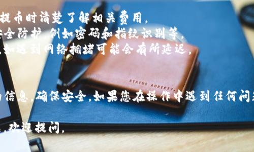 将EOS提币到TP钱包的步骤并不复杂，但为了确保安全和顺利完成整个过程，建议您仔细按照以下步骤操作。

步骤一：准备工作
在您开始之前，请确保您已经在TP钱包中创建了EOS钱包并且已获得其接收地址。TP钱包是一款多种数字资产管理的钱包应用，支持EOS及其他加密货币的存储和交易。

步骤二：打开交易所账户
如果您是从交易所提币，首先需要登录到您所使用的交易所账户。常见的交易所如Binance、Huobi等都有提供EOS交易和提币服务。在登录后，找到“钱包”或“资产”栏目。

步骤三：选择提币
在资产页面中，您会看到您账户中的各种数字资产。在列表中找到EOS，点击“提币”或“Withdraw”。此时系统会要求您输入相应的提币信息。

步骤四：填写提币信息
在提币信息填写页面中，您需要提供以下信息：
ul
    listrong提币地址：/strong在TP钱包中找到您的EOS接收地址并复制粘贴到此处。务必仔细检查地址的准确性，因为输入错误可能会导致资金丢失。/li
    listrong提币数量：/strong输入您想要提取的EOS数量，确保您在交易所中有足够的余额进行此操作。/li
/ul

步骤五：设置手续费和确认信息
一些交易所可能会要求您选择手续费级别。一般来说，选择适中的手续费速率会更快地完成交易。核对您输入的提币地址和数量后，确认所有信息都已填好无误。

步骤六：进行身份验证
为了确保安全，交易所通常会要求进行身份验证。可能是通过手机验证码、邮箱确认或者其他二次验证方式来完成。这一步骤非常重要，请按要求进行操作。

步骤七：确认提币
验证完成后，您将看到一个确认页面，确认信息准确无误后点击“确认”或者“提币”按钮。系统会处理您的请求，并将您提取的EOS发送至TP钱包。

步骤八：检查TP钱包
提币成功后，您可以打开TP钱包，查看是否已成功接收EOS。在钱包的资产页面中，您应该能够看到这一笔新的EOS存入记录。通常交易所提币处理需要一定时间，请耐心等待。

附加注意事项
1. **手续费：**不同交易所对EOS提币的手续费有所不同，请在提币时清楚了解相关费用。
2. **安全性：**请确保您的TP钱包是最新版本，并开启必要的安全防护，例如密码和指纹识别等。
3. **确认时间：**提币处理时间一般为几分钟到几个小时不等，如遇到网络拥堵可能会有所延迟。

总结
将EOS提币到TP钱包的过程并不复杂，但需要仔细核对每一步的信息，确保安全。如果您在操作中遇到任何问题，建议查看交易所的帮助文档或联系客服寻求支持。

希望以上步骤能帮助您顺利完成EOS的提币操作！如有其他问题，欢迎提问。
