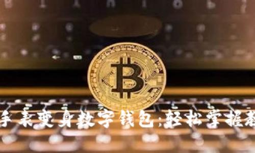 区块链手表变身数字钱包：轻松掌握教程图解