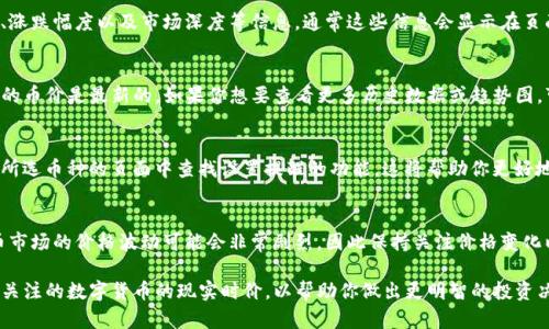 为了在TP钱包中查看币价，你可以按照以下步骤操作：

步骤一：打开TP钱包
首先，确保你已经在手机上下载并安装了TP钱包应用。启动应用程序，输入你的密码后进入主界面。

步骤二：选择币种
在主界面，你会看到钱包中存储的不同加密货币。点击你想查看的币种，比如比特币（BTC）、以太坊（ETH）或其他数字货币。

步骤三：查看币价
进入币种详情页面后，你会看到该币种的实时价格、涨跌幅度以及市场深度等信息。通常这些信息会显示在页面的显著位置，方便用户快速获取。

步骤四：实时更新
TP钱包会实时从多个交易所获取数据，因此你看到的币价是最新的。如果你想要查看更多历史数据或趋势图，可以在币种详情页面找到相关选项，点击进入即可。

步骤五：设置币种提醒（可选）
如果你希望在币价达到特定值时接收提醒，可以在所选币种的页面中查找设置提醒的功能。这将帮助你更好地把握买卖时机。

步骤六：注意市场波动
在查看币价的同时，也要注意市场波动性。加密货币市场的价格波动可能会非常剧烈，因此保持关注价格变化以便做出及时反应是很重要的。

通过以上步骤，你可以在TP钱包中方便地查看到你关注的数字货币的现实时价，以帮助你做出更明智的投资决策。