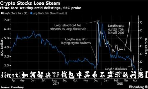 diaoti如何解决TP钱包中买币不显示的问题？