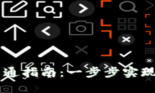 区块链数字钱包开通指南：一步步实现你的数字资产自由