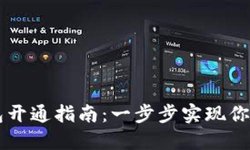 区块链数字钱包开通指南：一步步实现你的数字资产自由