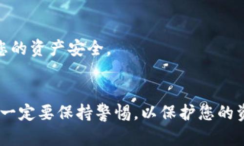 购买BNB（币安币）可以通过多种途径完成，包括使用TP钱包。以下是详细的步骤，帮助您在TP钱包内买入BNB。

步骤一：下载和安装TP钱包
首先，如果您还没有TP钱包，需要在您的移动设备上下载官方版本的TP钱包应用。确保从官方网站或者官方应用商店下载，以避免任何与安全相关的问题。

步骤二：创建或导入钱包
打开TP钱包后，您需要选择创建一个新钱包，或者如果您已有钱包，可以选择导入。创建钱包时，系统会提供助记词（mnemonic phrase），请务必将其妥善保管，因为这将是您恢复钱包的关键。

步骤三：充值资产
在购买BNB之前，您需要在TP钱包中充值一定的资金。一种常见的方式是通过银行卡或信用卡充值，在钱包的“资产”页面找到“充值”的选项并按照提示进行操作。您也可以选择将其他加密货币转入钱包，进而交易获得BNB。

步骤四：找到BNB交易对
接下来，在TP钱包中，您需要找到BNB的交易选项。通常可以在“交易”或“市场”页面中找到，通过搜索框输入“BNB”，然后选择对应的交易对，例如“BTC/BNB”或“ETH/BNB”，如果您是用其他币种充值，可以选择对应的交易对进行兑换。

步骤五：进行交易
选定交易对后，您可以输入想要购买的BNB数量或使用当前的市场价格来进行市价单交易。确认交易信息无误后，提交您的订单。此时，您的BNB将会在TP钱包中显示。

步骤六：安全存储您的BNB
购买完成后，不要忘记为您的BNB设置安全性，建议启用双重验证等安全措施来防止非法访问，确保您的资产安全。

总结
在TP钱包中购买BNB的过程其实并不复杂，只需要遵循上述步骤，即可顺利完成交易。在操作过程中，一定要保持警惕，以保护您的资产安全。如果您对加密货币投资不熟悉，建议再花一些时间去了解相关知识，并始终进行谨慎投资。