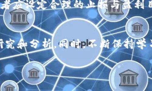 在投资数字货币时，选择合适的币种至关重要。以下是一些值得考虑的币种类型以及投资时需要注意的事项。

1. 主流币种：比特币和以太坊
如果你是数字货币投资的新手，建议从比特币（BTC）和以太坊（ETH）这两种主流货币开始。这两种币在市场上的认可度高，流动性强，是很多投资者的首选。比特币是第一个也是最知名的加密货币，如同数字黄金，拥有较高的价值储存性。而以太坊则是一个智能合约平台，支持众多去中心化应用（DApps）的开发，具有很强的扩展性。

2. 备受关注的山寨币
除了比特币和以太坊，市场上还有许多备受关注的山寨币。像Cardano（ADA）、币安币（BNB）和Solana（SOL）等，这些币在技术上或应用场景上具有独特性。投资这些币种时，需要仔细了解项目的团队背景、技术优势以及市场需求。例如，Cardano致力于提供更安全和可扩展的区块链平台，而Binance Coin在数字交易平台上具有实际的应用价值。

3. 去中心化金融（DeFi）项目的代币
去中心化金融（DeFi）是近年来快速发展的领域，其中一些项目的代币表现出色，例如Uniswap（UNI）、Aave（AAVE）和Compound（COMP）。DeFi项目通常提供贷款、交易和其他金融服务，而这些代币常常与项目的收益挂钩。投资者在选择这些代币时，应关注该项目的流动性、使用率和社区支持程度。

4. 非同质化代币（NFT）和元宇宙相关币种
随着NFT和元宇宙的崛起，相关的代币也成为了一种热门投资选择。例如，Decentraland（MANA）、The Sandbox（SAND）等。这些代币不仅能够在游戏和虚拟世界中使用，还可能随着元宇宙的发展而增值。在选择这类币种时，要关注项目的用户群体、发展前景及其在行业中的竞争力。

5. 稳定币的使用场景
在数字货币市场中，稳定币（如USDT、USDC等）起到了稳定资产的作用。虽然稳定币本身并不能带来投资增值，但作为一种交易工具，它可以帮助投资者在高波动的市场中保持资金的稳定。尤其是在经历市场剧烈波动时，将部分资产转换为稳定币是一种合理的风险管理策略。

6. 投资小型项目的高风险与高回报
对于风险承受能力较高的投资者，可以考虑一些尚未被广泛认可的小型项目。这类项目的市值较小，虽有可能带来高回报，但风险也显著加大。投资前需充分研究项目白皮书、了解其核心价值和市场前景。例如，一些具有创新构想或能解决特定行业痛点的项目，可能在未来获得市场认可。

7. 注意投资风险与市场趋势
在选择投资币种时，务必要保持警觉，关注市场的动态与新闻。加密货币市场变化迅速，政策法规、技术进步、市场情绪等都会对币种的表现产生重大影响。投资者应设定合理的止损与盈利目标，避免因短期的市场震荡而影响心理判断。

总结
选择在TP钱包中投资什么样的币种，主要取决于个人的风险承受能力和投资策略。无论选择主流币种、山寨币、DeFi项目，还是NFT相关代币，都应进行充分的研究和分析。同时，不断保持学习和对市场趋势的敏感，才能在这片波动的海洋中找到属于自己的航向。

根据各自的需求和市场环境，投资者可以选择不同的币种组合，从而实现财务增长的目标。但请切记，投资有风险，入市需谨慎。