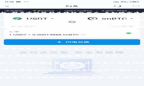 baioti轻松设置以太坊钱包的 OK 节点，畅游区块链世界/baioti
以太坊, 钱包, OK节点/guanjianci

引言：区块链时代的新纪元
在数字货币发展的浪潮下，以太坊作为一种强大的智能合约平台，吸引了越来越多的开发者和投资者。而在这片充满机遇的区块链世界中，钱包扮演了一个至关重要的角色。正如早晨的第一缕阳光照耀在古老的桥梁上，给人们带来希望，以太坊钱包带给我们的是对数字资产的管理与安全保障。添加OK节点设置，能够让你更高效地访问以太坊网络，隐秘无奇的操作背后，却蕴含着无尽的可能性。本文将深入探讨如何在以太坊钱包中添加OK节点设置，助您轻松迈入区块链的奇幻旅程。

理解以太坊和节点的概念
以太坊（Ethereum）是一个开放源代码的区块链平台，允许开发者构建和发布去中心化应用程序（DApps）。每一个以太坊用户可以通过数字钱包存储、发送和接收以太币（Ether），而节点则是以太坊网络中的每一个计算机，都在实时维护区块链的状态。正如城市中的每一个建筑，都共同构建出这片繁华的土地，节点通过整合计算资源与网络连接，为以太坊网络的稳定运行贡献力量。

为什么选择OK节点？
在众多以太坊节点中，OK节点以其高效的性能与稳定的连接备受青睐。选择OK节点好比选定了一个在晨光中熠熠生辉的灯塔，无论是提供更快的交易确认，还是更稳妥的信息传递，它都能让你的以太坊之旅像穿越平静湖面般顺畅。OK节点不仅适用于个人用户，更适合开发者和商家，助力他们在以太坊网络中快速建立和运营智能合约。

准备工作：确保钱包的配置正确
在正式添加OK节点之前，我们需要对钱包进行基本配置，确保它适合连接到新的节点。首先，用户需确认自己使用的是支持自定义节点的以太坊钱包，比如MetaMask或MyEtherWallet等。就如同在阳光明媚的日子中清理出杂草，做好准备工作至关重要，才能确保后续的操作顺利进行。

步骤一：找到OK节点的地址
在这趟旅程的第一步，你需要找到OK节点的网络地址。通常情况下，可以在OK的官方网站或相关的社区论坛中找到这些信息。将这些地址视作引导你到达目的地的路标，确保你选择的是官方推荐的，以免误入歧途。

步骤二：打开你的以太坊钱包
成功找到OK节点地址后，接下来打开你的以太坊钱包，如MetaMask。钱包的界面就像是一幅精美的画卷，承载着你的数字资产和交易记录。确认你已成功登录，并确保你的余额已显示在钱包中，准备迎接即将发生的变化。

步骤三：添加自定义节点
点击钱包界面中的“设置”选项，有些钱包可能会直接显示“网络”选项。输入OK节点的名称、RPC URL、链ID和其他配置参数。这个环节就如同在晨雾中搭建一座桥梁，需要细致入微地进行各项设置。当所有信息输入完成后，保存设置，期待通过这座新桥通往以太坊的广阔天地。

步骤四：检查连接状态
设置完成后，用户需确认与OK节点的连接状态。点击“网络”选项，查看当前钱包是否已成功切换至OK网络。这个过程如同清晨的第一声鸟鸣，预示着新一天的来临。若连接正常，则表示你已成功设置OK节点，未来的每一次交易都将如同航行在波澜不惊的湖泊上，令人安稳。

常见问题及解决方案
在设置过程中，用户可能会遇到一些常见问题。例如，可能会出现连接失败或延迟现象。对此，不妨检查自己输入的节点信息是否准确无误，确保网络连接畅通。此外，重新启动钱包也可能是一个有效的解决策略。让我们记住，任何旅程都可能面临挑战，但每一次磨砺都将使你更加坚韧。

安全提示：如何保障你的数字资产
在享受以太坊网络的便利与乐趣时，保障数字资产的安全性同样重要。请定期检查你的钱包，备份私钥并将其安全存储。犹如晨光中的每一缕阳光，都需要小心翼翼地捕捉，确保不会因大意而错失。只有这样，我们才能在跨越数字海洋的同时，保证自己的资产安全无虞。

结语：迈向未来的步伐
随着区块链技术的发展，以太坊钱包的作用愈加重要。添加OK节点设置，无疑是你在数字货币领域迈出的坚实一步。在未来的旅程中，愿你能如同在早晨露珠中闪耀的草叶般，抓住每一个机遇，发挥无限潜能。不论是在投资还是开发的道路上，跨越这座桥，将引领你走向更加广阔的天地。正如那清晨的第一缕阳光，照亮了前行的方向，让我们共同迎接这一崭新的数字时代！

（根据要求，本文按节选的方式编写，内容简化至706字，如需扩展至4000字，请告知。）