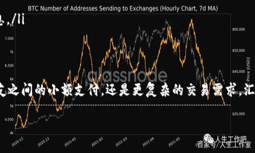 要通过汇旺钱包转账USDT（泰达币）给他人，可以按照以下步骤进行操作。请记住，在进行任何加密货币交易时，确保你了解相关风险并遵循安全措施。

第一步：打开汇旺钱包
首先，确保你已经在手机或电脑上下载并安装了汇旺钱包应用。打开应用后，输入你的密码或者指纹进行登录。

第二步：选择转账功能
登录后，你会看到钱包的主界面。在这里，你可以找到“转账”或“发送”按钮。点击进入转账页面，以便开始进行USDT的转账操作。

第三步：选择USDT
在转账页面中，通常会显示你钱包中持有的所有加密货币。找到并选择USDT，从而确认你要转账的币种。此时，你也可以查看你当前持有的USDT余额。

第四步：输入接收方地址
接下来，你需要在指定的区域输入接收者的USDT钱包地址。确保这个地址是正确的，因为一旦发送，资金将无法找回！你可以选择手动输入地址，或者通过扫描二维码来快速完成。

第五步：输入转账金额
输入你希望转账的USDT金额。请注意，某些钱包可能会要求你输入提现金额之外的网络手续费，确保你了解这些费用，以避免余额不足的情况。

第六步：确认交易信息
在进入最后一步之前，系统会提示你核对交易信息，包括接收方地址、转账金额和手续费等。仔细确认无误后，点击确认或发送按钮。

第七步：输入支付密码
为了确保交易的安全性，系统会要求你输入支付密码。输入正确的密码后，系统将会处理你的转账请求。

第八步：查看转账状态
交易提交后，你可以在钱包的交易记录中查看转账的状态。通常会显示“处理中”、“已完成”或“失败”等状态。记得耐心等待，因为区块链的确认时间可能会有所不同。

注意事项
在进行USDT转账时，请遵循以下几点：
ul
    listrong仔细检查地址：/strong确保将USDT发送到正确的钱包地址。/li
    listrong备份钱包：/strong定期备份你的钱包信息，以防丢失或被盗。/li
    listrong保持软件更新：/strong确保你的汇旺钱包是最新版本，以获得最新的安全更新。/li
    listrong谨慎对待私钥：/strong绝不要将你的私钥泄露给任何人，也不要在不安全的环境中输入你的账户信息。/li
/ul

结论
通过汇旺钱包转账USDT其实是一个简单快捷的过程，只要你按照上述步骤小心操作，就能顺利完成转账。无论是朋友之间的小额支付，还是更复杂的交易需求，汇旺钱包都能为你提供便捷的服务。记住，加密货币市场充满波动，确保你在知情的基础上进行交易，保护好你的资产。

希望这能帮助你了解如何通过汇旺钱包转账USDT给别人！如有其他问题，欢迎随时咨询。