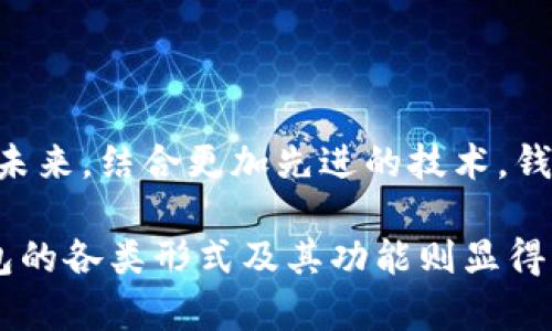 区块链钱包是一种用于存储、接收和发送数字资产（如比特币、以太坊等加密货币）的工具。根据功能和安全性的不同，区块链钱包主要可以分为以下几种类型：

### 1. 热钱包（Hot Wallet）

热钱包的定义与特点
热钱包是指连接互联网的数字货币钱包，能够方便地进行交易。这种钱包适合日常使用，用户可以随时随地通过手机或电脑进行操作。热钱包的优势在于其使用便捷，能够快速进行买卖，适合需要频繁交易的用户。

热钱包的种类
热钱包通常可以分为以下几种：
ul
    listrong手机钱包：/strong这类钱包通常以应用程序的形式存在，用户只需下载到手机上即可使用，具有良好的用户体验。/li
    listrong桌面钱包：/strong桌面钱包是安装在计算机上的软件，提供更安全的交易方式，适合长时间持有数字资产的用户。/li
    listrong网页钱包：/strong这种钱包通过浏览器访问，无需下载软件，适合几乎所有设备使用，但安全性较低。/li
/ul

### 2. 冷钱包（Cold Wallet）

冷钱包的定义与特点
冷钱包是一种不连接互联网的数字货币钱包，具有较高的安全性，主要用于长期保存加密资产。由于不易受到网络攻击，冷钱包非常适合那些不打算频繁交易的用户，特别是希望安全存储大量数字资产的投资者。

冷钱包的种类
冷钱包主要有以下几种类型：
ul
    listrong硬件钱包：/strong硬件钱包是一种专门用于加密货币存储的小型设备，常见品牌有Ledger和Trezor。由于其高度的安全性，正逐渐成为持有大额加密资产的用户的首选。/li
    listrong纸钱包：/strong纸钱包是将私钥和公钥以二维码的形式打印在纸上，完全离线状态，使用时需要手动输入密钥。这种方式虽然安全，但如果纸张丢失或损坏，资产将无法恢复。/li
/ul

### 3. 多签钱包（Multisig Wallet）

多签钱包的定义与特点
多签钱包是一种需要多个签名才能进行交易的数字钱包，这种方式提供了一种更高的安全性。多签钱包通常适用于团队或组织，能有效降低单点故障的风险。当钱包中的资金需要多人共同审批时，便可使用这种钱包。

多签钱包的应用场景
多签钱包适用于多种场景，如：
ul
    listrong公司财务管理：/strong企业可以将数字资产存储在多签钱包，设置多个关键成员的签名权限，以提升管理透明度和安全性。/li
    listrong项目众筹：/strong在加密货币项目上线时，利用多签钱包可以确保募到的资金由多方共同管理，降低项目风险。/li
/ul

### 4. 专用钱包（Specialized Wallets）

专用钱包的定义与特点
专用钱包是为特定加密货币或资产设计的数字钱包。与通用钱包不同，专用钱包通常提供特定的功能或服务，悦耳便于某些特定需求的用户使用。

专用钱包的种类
一些常见的专用钱包包括：
ul
    listrongDeFi钱包：/strong专为去中心化金融（DeFi）服务设计的数字钱包，通常带有流动性挖矿、借贷等功能。/li
    listrongNFT钱包：/strong这类钱包主要用于存储和管理非同质化代币（NFT），通常提供便利的购买、销售和展示NFT的功能。/li
/ul

### 5. 选择钱包时的考虑因素

安全性
在选择区块链钱包时，安全性是首先需要考虑的因素。用户应关注钱包的私钥管理、加密方式、以及是否具有多重身份验证等安全特性。

用户体验
使用钱包的便捷程度也是重要的考虑因素。一个友好的界面和操作流程能够大幅提升用户的使用体验。同时，24/7的客户支持也很重要，确保在遇到问题时得到及时的帮助。

兼容性
不同的数字资产需要不同类型的钱包。确保所选钱包支持你所拥有的加密货币及其功能，避免不必要的损失。

### 总结

区块链钱包的未来
随着数字货币市场的发展，区块链钱包的需求日益增加。钱包的种类层出不穷，用户可以根据自身的需要做出选择。在未来，结合更加先进的技术，钱包还会逐渐向更高的安全性、便利性和低门槛发展，以满足不同用户的需求。

区块链钱包不仅是加密资产存储的工具，更是数字经济时代的重要基石。随着更多人选择进入数字货币市场，理解钱包的各类形式及其功能则显得尤为重要。同时，用户在选择钱包时，也应充分考虑自身的需求与使用场景，以确保能够在这场数字化浪潮中稳健前行。