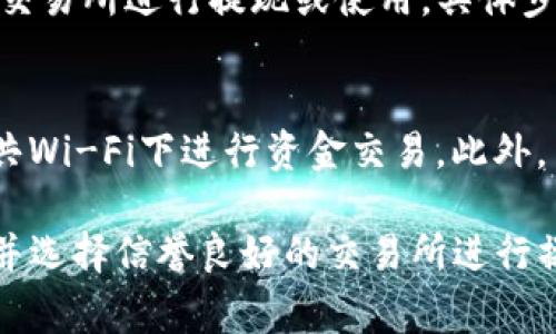 在TP钱包（Trust Wallet）中，将美元（USD）转换为泰铢（THB）主要涉及到资金转换和设置过程。以下是一步一步的详细指南，帮助你完成这一操作。

第一步：打开TP钱包应用
首先，确保你的手机已经安装了最新版本的TP钱包应用。打开应用后，输入你的密码或使用生物识别功能（如指纹或面部识别）进入钱包界面。

第二步：查看当前资产
在TP钱包的主界面，你会看到你当前的资产列表，包括以不同加密货币计值的资金。如果你已经持有美元，寻找相应的余额。注意，TP钱包一般以加密货币的形式显示你的资产，而不是法币。

第三步：选择兑换功能
在TP钱包中，寻找“兑换”或“交易”功能。这通常位于主菜单或者底部导航栏中，可能被标记为“Swap”或者“Exchange”。点击进入兑换页面。

第四步：选择兑换的货币
在兑换页面，选择你当前持有的美元（通常是对应的加密货币，比如USDT或其他稳定币），然后选择你希望兑换成的货币（在这种情况下是泰铢）。注意，实际操作中，你可能需要兑换成支持的加密货币，例如以太坊（ETH）或比特币（BTC），然后再将其兑换为泰铢。

第五步：输入兑换金额
在输入框中，输入你希望兑换的金额，可以选择全部兑换或部分兑换。在确认页面，你将看到兑换的预估价格以及交易费用。确保你了解交易所需的网络手续费。

第六步：确认交易
一旦你确认汇率和费用无误，点击“确认交易”或“完成交易”按钮。交易完成后，你的资产将会更新为兑换后的结果。如果你兑换的是稳定币，确保支持将其转换为泰铢的交易平台。

第七步：提现或使用泰铢
完成兑换后，如果你需要将泰铢提取到本地银行账户或使用在其他地方，可以在TP钱包或通过支持泰铢的第三方交易所进行提现或使用。具体步骤可能需要你提供身份验证信息，例如身份证明和地址证明。

注意事项
在进行货币兑换时，请注意市场的波动性及潜在的交易费用。同时，要确保你在安全的网络环境中操作，避免在公共Wi-Fi下进行资金交易。此外，了解你所在国家/地区的相关法律法规，确保自己的交易行为是合法的。

通过以上步骤，您就能成功将美元在TP钱包中转换为泰铢。再提醒一次，务必关注交易时的额外费用和汇率波动，并选择信誉良好的交易所进行操作。希望以上信息对您有所帮助！