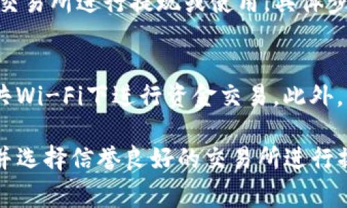 在TP钱包（Trust Wallet）中，将美元（USD）转换为泰铢（THB）主要涉及到资金转换和设置过程。以下是一步一步的详细指南，帮助你完成这一操作。

第一步：打开TP钱包应用
首先，确保你的手机已经安装了最新版本的TP钱包应用。打开应用后，输入你的密码或使用生物识别功能（如指纹或面部识别）进入钱包界面。

第二步：查看当前资产
在TP钱包的主界面，你会看到你当前的资产列表，包括以不同加密货币计值的资金。如果你已经持有美元，寻找相应的余额。注意，TP钱包一般以加密货币的形式显示你的资产，而不是法币。

第三步：选择兑换功能
在TP钱包中，寻找“兑换”或“交易”功能。这通常位于主菜单或者底部导航栏中，可能被标记为“Swap”或者“Exchange”。点击进入兑换页面。

第四步：选择兑换的货币
在兑换页面，选择你当前持有的美元（通常是对应的加密货币，比如USDT或其他稳定币），然后选择你希望兑换成的货币（在这种情况下是泰铢）。注意，实际操作中，你可能需要兑换成支持的加密货币，例如以太坊（ETH）或比特币（BTC），然后再将其兑换为泰铢。

第五步：输入兑换金额
在输入框中，输入你希望兑换的金额，可以选择全部兑换或部分兑换。在确认页面，你将看到兑换的预估价格以及交易费用。确保你了解交易所需的网络手续费。

第六步：确认交易
一旦你确认汇率和费用无误，点击“确认交易”或“完成交易”按钮。交易完成后，你的资产将会更新为兑换后的结果。如果你兑换的是稳定币，确保支持将其转换为泰铢的交易平台。

第七步：提现或使用泰铢
完成兑换后，如果你需要将泰铢提取到本地银行账户或使用在其他地方，可以在TP钱包或通过支持泰铢的第三方交易所进行提现或使用。具体步骤可能需要你提供身份验证信息，例如身份证明和地址证明。

注意事项
在进行货币兑换时，请注意市场的波动性及潜在的交易费用。同时，要确保你在安全的网络环境中操作，避免在公共Wi-Fi下进行资金交易。此外，了解你所在国家/地区的相关法律法规，确保自己的交易行为是合法的。

通过以上步骤，您就能成功将美元在TP钱包中转换为泰铢。再提醒一次，务必关注交易时的额外费用和汇率波动，并选择信誉良好的交易所进行操作。希望以上信息对您有所帮助！