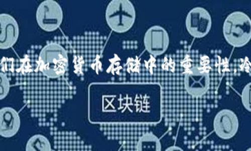 在介绍USDT（Tether）支持的冷钱包之前，我们首先需要明白什么是冷钱包，以及它们在加密货币存储中的重要性。冷钱包是指未连接互联网的存储设备，具有更高的安全性，适合长时间保存数字资产。

### 选择冷钱包，安全存储你的USDT资产！