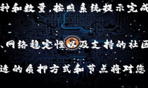 要在 TP 钱包上质押酷尔币（KSM），您可以遵循以下步骤。以下是详细的操作指南，以帮助您顺利完成质押过程。

步骤 1: 准备工作
在开始质押之前，请确保您已经安装了 TP 钱包并创建了一个账户。如果您还没有 TP 钱包，可以在官方网站上下载并安装该应用程序。

打开 TP 钱包后，您需要确保您的钱包中有足够的酷尔币（KSM）。如果没有，您可以通过购买或从其他钱包转入来获得。确保钱包安全，妥善保管您的私钥和助记词，以防丢失。

步骤 2: 打开质押功能
在 TP 钱包的主界面，找到并点击“质押”或“Staking”选项。这个选项通常在主菜单或“资产”界面中可以找到。

步骤 3: 选择质押的节点
在质押页面，您将看到一系列可用的节点（Validator）供您选择。每个节点的回报率、信誉、委托要求等信息都将显示在列表中。选择一个您认为可信赖并且回报率相对较高的节点。您可以点击每个节点以查看详细信息，做出最佳选择。

步骤 4: 设置质押金额
选择节点后，系统将提示您输入要质押的酷尔币数量。请根据您的实际情况输入金额。注意，质押通常会有一个最低金额要求，请确保您的质押金额符合该要求。

步骤 5: 确认质押信息
在您输入质押金额后，TP 钱包会显示一份质押信息摘要，包括所选节点、质押币种和金额等。仔细核对这些信息，以确保没有错误。

步骤 6: 完成质押
确认信息无误后，点击“确认”或“质押”按钮。接下来，您可能需要输入钱包的密码或进行其他安全验证。完成操作后，您的酷尔币将正式开始质押，您将开始获得相应的收益。

步骤 7: 查看质押状态
完成质押后，您可以在 TP 钱包的质押界面查看您的质押状态、收益和其他相关信息。关注这些信息，以便更好地管理您的质押策略。

步骤 8: 赎回质押资产
若您决定不再质押或需要取回资金，可以在质押界面找到“赎回”选项。点击后，您可以选择要赎回的币种和数量，按照系统提示完成操作。请注意，赎回的资产可能需要经过一段解锁时间才能到达您的钱包中。

附加信息
质押是一种增加资产收益的方式，但也会伴随一定的风险。在选择质押节点时，请考虑节点的历史表现、网络稳定性以及支持的社区。务必提升风险意识，确保资产安全。

通过以上步骤，您应该能够顺利地在 TP 钱包上质押酷尔币（KSM）。随着加密货币的不断发展，选择合适的质押方式和节点将对您的投资收益有很大影响，祝您在质押中获得理想的回报！