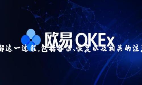 要恢复比特币钱包中的文件，通常需要遵循一些详细的步骤。下面的内容将帮助你了解这一过程，包括备份、恢复以及相关的注意事项。我们将从恢复的必要性、如何进行恢复、最佳实践以及一些常见问题进行探讨。

钱包文件恢复比特币的终极指南