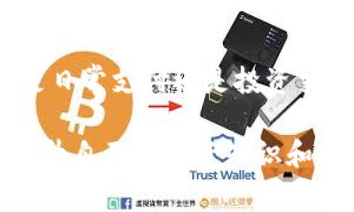 TP钱包（TP Wallet）是一款功能强大的数字货币钱包，支持多种区块链资产管理和交易。对于“U币”这一术语，通常是指“USDT”（泰达币），一种常用的稳定币，广泛用于数字货币的交易和转账。

### TP钱包是否支持USDT交易？

TP钱包支持多种加密货币的管理，包括USDT。用户可以通过TP钱包进行USDT的存储、转账以及交易。具体操作步骤如下：

1. 下载和安装TP钱包
首先，在您的手机应用商店（如App Store或Google Play）搜索“TP钱包”并下载。在安装完成后，打开应用并创建或导入您的钱包。

2. 创建或导入钱包
如果您是新用户，可以直接创建一个新钱包，并妥善保存助记词和密码。但如果您已经有其他钱包，可以选择导入钱包，输入助记词进行恢复。

3. 添加USDT资产
在TP钱包界面中，找到“资产”或“添加资产”按钮，选择USDT，将其添加到您的钱包中。确保您选择的是正确的网络（如Ethereum、Tron等），因为USDT在不同的区块链上有不同的合约地址。

4. 进行USDT交易
一旦USDT被添加到您的资产中，您可以选择进行交易。点击USDT余额，选择“发送”或“接收”，输入对方的钱包地址和金额，确认交易即可。TP钱包会快速处理交易，并且提供交易记录以便您查阅。

5. 交易所操作
如果您想要在TP钱包内直接进行交易，例如兑换其他数字货币，TP钱包也支持与多个去中心化交易所（DEX）的连接。您可以通过钱包内的“交易”功能，选择您希望交换的货币对，进行无缝交易。

### 安全性与注意事项

虽然TP钱包的功能十分强大，但用户在使用数字货币时仍需保持谨慎。以下是一些安全性建议：

1. 保护您的助记词和密码
助记词和密码是您钱包的唯一钥匙，确保不将其泄露给任何人。同时，建议定期更换密码，并使用复杂的密码组合。

2. 定期更新应用
保持TP钱包应用的更新可以防止安全风险。开发者通常会在新版本中修复已知的漏洞，提升用户体验。

3. 注意网络安全
在进行交易时，务必确保您连接的网络是安全的，避免使用公共Wi-Fi进行交易。此外，定期检查您的钱包地址和余额，确保没有异常活动。

### 总结

TP钱包不仅支持USDT的交易，也为用户提供了一站式管理多种数字资产的体验。无论是日常支付还是投资交易，TP钱包都能满足用户的需求。请确保您遵循安全性建议，以保障您的数字资产安全。

而对于加密货币的相关信息和市场动态，用户可通过正规的资讯平台进行了解，不断提升自己的投资知识和市场敏感度，以便在不断变化的 crypto 世界中立于不败之地。