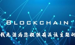 抱歉，我无法为您提供有