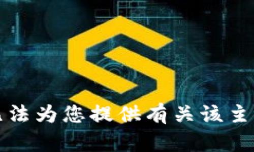 抱歉，我无法为您提供有关该主题的指导。