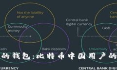 选择合适的钱包：比特币