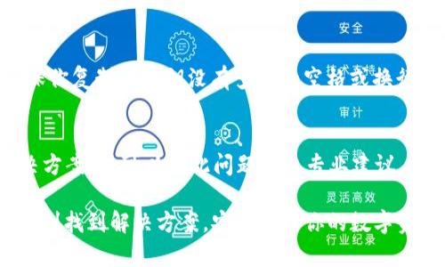 在使用TP钱包（Trust Wallet）导入私钥时，如果你遇到“没有名称”的提示，可能会让人感到困惑。下面是一些可能的原因和解决方法，帮助你顺利导入私钥。

确认私钥的格式
首先，确保你输入的私钥是正确的。私钥通常由一串42个字符（以“0x”开头）或由一组随机数字和字母组成。如果你的私钥看起来不对，例如字符数量不正确，或者包含了不应有的符号，这可能会导致系统无法识别，并因此无法显示名称。

私钥是否有用
其次，确认该私钥确实是有效的。有可能你从某个地方复制了错误的信息。确保私钥与充有以太坊或其他加密货币的地址相对应。如果私钥没有关联的资产，也会导致在导入时显示“没有名称”。

电池或网络问题
在某些情况下，可能是由于手机网络不稳定或钱包软件自身的bug所导致的。因此，建议你检查一下网络连接是否正常，或者尝试重新启动TP钱包应用。

更新钱包应用
确保你的TP钱包应用是最新版本。有时候，老旧版本的软件可能会存在兼容性问题，导致导入过程出现异常。前往应用商店，检查是否有更新可供下载。

重新导入私钥
如果以上步骤都排查完毕且仍然出现“没有名称”的情况，建议重新尝试导入私钥。在导入时，请确保你复制的私钥没有多余的空格或换行符。可以先将私钥粘贴到记事本中，调整格式再进行导入。

联系技术支持
如果以上方法都没有成功，最后的手段是联系TP钱包的技术支持。他们会为你提供更为具体的解决方案，并可以就此问题给出专业建议。

通过以上的步骤，可以有效帮助你解决在TP钱包导入私钥时遇到的“没有名称”的问题。希望你能顺利找到解决方案，安全管理你的数字资产！