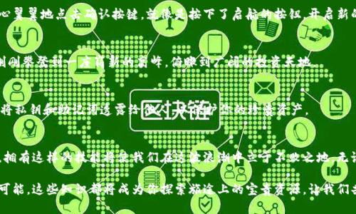 tp钱包怎么兑换新币安币？一站式指南，教你轻松完成交易！

tp钱包, 新币安币, 兑换/guanjianci

引言：数字货币的魅力
在这个数字化迅速发展的时代，数字货币已逐渐成为人们投资和交易的热门选择。尤其是比特币、以太坊等知名币种备受瞩目，而作为新兴市场中颇具潜力的“新币安币”，无疑也引起了众多投资者的兴趣。无论你是一位经验丰富的交易者，还是刚刚入门的新手，掌握如何在tp钱包中兑换新币安币，是一个必不可少的技能。

什么是tp钱包？
tp钱包，像是一座充满宝藏的数字金库，能够让你安全地存储和管理各种数字资产。它支持多种主流币种的交易，界面友好，适合不同层次的用户。使用tp钱包，你可以随时随地管理自己的资产，进行快速交易。而在这个过程中，将你的数字资产兑换为新币安币，这是一项非常有必要的技能。

新币安币的基本概念
新币安币，代表着一种新颖的投资机会。作为一种基于区块链技术的数字资产，它提供了高效、安全和透明的交易方式。其背后的区块链技术，如同蜿蜒的河流，将所有交易的数据都记录在案，确保每一笔交易都不可篡改，保障了用户的权益。在tp钱包中兑换新币安币，不仅是资产的变更，更是投资趋势的跟随。

如何在tp钱包中兑换新币安币？
兑换新币安币的过程可以分为几个清晰的步骤，仿佛是在一幅充满生机的风景画中，逐渐勾勒出美丽的轮廓。

h4步骤一：下载并安装tp钱包/h4
首先，确保你的手机或电脑上已安装最新版本的tp钱包。这就像为你的探险之旅准备一把锋利的剑，助你一路披荆斩棘。访问tp钱包的官方网站或应用商店，下载并完成安装。

h4步骤二：创建或导入钱包/h4
打开tp钱包后，用户可选择创建新的钱包或导入已有的钱包。如果你是新用户，建议选择创建新钱包，按照提示设置安全密码，并备份助记词。这样，你的资产便如同藏在地下的宝藏，安全无忧。

h4步骤三：充值资产/h4
充值是兑换的基础，这一步骤就像是为自己的船加油，保证顺利出航。选择你打算充值的币种，如以太坊或比特币，按照平台的提示，将资产转入你的tp钱包。确认到账后，你就可以开始兑换新币安币了。

h4步骤四：执行兑换操作/h4
在钱包中，找到“兑换”或“交易”选项。选择你希望兑换的新币安币，输入你要兑换的数量。这时，你需要确认兑换的汇率及手续费。小心翼翼地点击确认按键，就像是按下了启航的按钮，开启新的交易旅程。

h4步骤五：查看交易记录/h4
交易完成后，耐心等待区块链网络的确认，最后在“交易记录”中查看你成功兑换的新币安币。此时，心中会涌起一股成就感，仿佛你刚刚攀登到一座崭新的高峰，俯瞰到广阔的投资天地。

小提示：安全第一
在数字货币交易的道路上，安全永远是首要任务。在使用tp钱包时，务必定期更新密码，保持设备的安全性，谨防钓鱼攻击。不要随意将私钥和助记词透露给他人，以保护你的珍贵资产。

总结：拥抱新机遇
在tp钱包中兑换新币安币，不仅仅是一项技术操作，更是我们追寻财务自由与投资机会的重要一步。随着数字货币市场的日益繁荣，拥有这样的技能将使我们在这波浪潮中立于不败之地。无论未来的市场如何变化，我们都要勇于探索，拥抱新机遇，将财富的种子在这片沃土上生根发芽。

通过以上步骤，相信你已经了解了如何在tp钱包中兑换新币安币。无论你是出于投资目的，还是希望在数字货币的世界中探索更多可能，这些知识都将成为你探索旅途上的宝贵资源。让我们共同期待，新币安币带给我们的更多惊喜与财富！