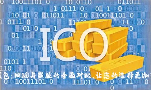 TP钱包：旧版与新版的全面对比，让您的选择更加轻松