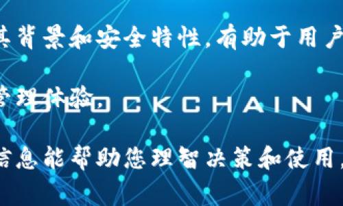 tp钱包（TP Wallet）是一款区块链数字资产钱包，其安全性和源头常常是用户关心的话题。以下是对此问题的详细探讨。

tp钱包的安全性分析
在讨论tp钱包的安全性之前，我们需要理解数字货币钱包的基本工作原理。数字货币钱包类似于银行账户，用于存储、发送和接收加密货币。其安全性主要依赖于私钥的保护方式，以及用户的使用习惯。

tp钱包的安全性可以从几个方面进行评估：
ul
    listrong技术架构：/strongtp钱包通常使用复杂的加密技术来保护用户的私钥。这意味着，即使黑客得到了钱包的数据，没有私钥也无法访问资产。/li
    listrong多重验证：/strong一些钱包提供多重身份验证功能，增加了安全层级，防止未授权的访问。/li
    listrong开源与审计：/strong如果tp钱包是开源的，社区可以验证其代码的安全性。同时，是否经过第三方安全审计也是重要的考虑因素。/li
    listrong用户教育：/strong钱包的安全性不仅依赖于技术，还需要用户了解风险，例如钓鱼网站、恶意软件等。/li
/ul

tp钱包的开发背景
tp钱包的创造来源于区块链技术的发展及其应用需求。随着加密货币的兴起，越来越多的人开始寻求安全、方便的存储和管理自己数字资产的方式。具体开发谁创造了这个钱包，通常会涉及到多个团队或者个人开发者的共同努力。

tp钱包背后的团队通常由区块链开发者、安全专家和产品设计师组成，他们致力于解决用户在使用数字资产时遇到的各种问题。具体信息可能要追溯到相关的白皮书或官方公告。

tp钱包的用户体验
tp钱包在用户体验方面的设计至关重要。一个良好的用户体验会直接影响用户对钱包的安全感。其界面设计、操作流程、客户支持等都是值得考虑的因素。

例如，tp钱包的界面清晰简洁，能够让新手用户在不需要过多学习的情况下快速上手。此外，提供的交易记录、市场行情等功能，可以帮助用户更好地管理其资产。

如何确保使用tp钱包的安全性
虽然tp钱包在技术上提供了一定的安全保障，用户在使用时仍需保持警惕。以下是确保使用tp钱包安全性的一些建议：
ul
    listrong启用双因素认证：/strong确保每次登录或转账时都需要额外的身份验证。/li
    listrong定期更新软件：/strong保持钱包应用程序的最新版本，以确保安全补丁得到及时应用。/li
    listrong备份私钥：/strong将私钥存储在安全的位置，并考虑使用硬件钱包增加额外的安全层。/li
    listrong警惕钓鱼攻击：/strong确保始终通过官方网站或应用商店下载软件，并小心不明链接和邮件。/li
/ul

总结
tp钱包作为一款数字资产管理工具，其安全性不仅依赖于技术和设计，也与用户的使用习惯密切相关。了解其背景和安全特性，有助于用户更安全地管理自己的数字资产。在不断变化的加密货币领域，保持对信息的关注与学习，是每位用户的责任。

随着区块链技术的持续发展，tp钱包等数字钱包的安全性将不断改进，为用户提供更安全、便捷的数字资产管理体验。 

这样，您可以对tp钱包的安全性有一个全面的认识，同时也了解了其背后的开发团队和使用建议。希望这些信息能帮助您理智决策和使用。