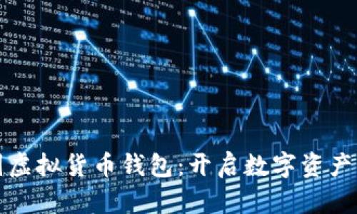 探索跨国虚拟货币钱包：开启数字资产的新篇章