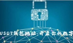 轻松申请USDT钱包地址：开