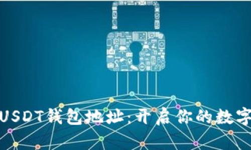 轻松申请USDT钱包地址：开启你的数字资产之旅