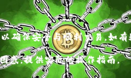 在讨论“pig币提到tp钱包要多久”这个问题时，我们可以了解到几个关键要素，包括转账的速度、区块链的处理时间以及相关钱包的操作界面。以下是关于此主题的详细介绍。

什么是pig币？

pig币（Pig Token）是一种基于区块链技术的加密货币，借助其去中心化的特性，吸引了众多投资者和用户的关注。它的发行目的是在社区中推广加密货币的应用，旨在提供安全、透明、高效的交易。使用pig币不仅能进行日常交易，还可以作为参与投资和获取回报的一种方式。

tp钱包的简介

tp钱包是一款专业的数字资产管理工具，致力于为用户提供安全的加密货币存储、交易和管理服务。它支持多种数字资产的存储，包括比特币、以太坊及其它基于ERC20标准的代币。tp钱包因其用户友好的界面和高安全性而受到广大用户的喜爱，使得数字资产管理更为简单和便捷。

转账时间分析

当讨论pig币转账时间时，首先需要了解区块链技术的工作原理。在区块链系统中，所有交易都会被打包到区块中，然后通过网络节点进行验证。交易的确认时间受多种因素影响，包括网络拥堵情况、交易费用的设置及区块的生成时间。

在理想状况下，pig币的转账通常在几分钟到十几分钟内完成。但是，如果网络繁忙或者交易费用设置较低，可能会导致转账时间延长，甚至需要等待更长的时间才能在tp钱包中看到转账成果。因此，为了确保更快捷的转账体验，建议用户适当提高转账费用，这将能帮助交易更快地被矿工处理。

如何在tp钱包中进行pig币转账

转账流程相对简单，以下是一个详细的操作步骤指南，帮助用户顺利完成pig币的转账：

ol
    listrong打开tp钱包：/strong首先，确保您安装了最新版本的tp钱包，并成功创建或导入钱包账户。/li
    listrong选择pig币：/strong在钱包首页，找到并点击“pig币”，进入资产管理界面。/li
    listrong发起转账：/strong在pig币资产页面，选择“发送”功能，输入接收方的地址和转账金额。/li
    listrong确认信息：/strong仔细核实接收方地址和转账金额，确保无误后，点击确认发起转账。/li
    listrong支付网络费用：/strong根据系统提示，设置合理的网络费用，确保交易能够快速被处理。/li
    listrong完成转账：/strong交易发起后，您可以在交易记录中查看转账的进度。确认到账后，您可以知道转账是否成功。/li
/ol

注意事项

在进行pig币转账时，有几个关键注意事项：

ul
    listrong地址准确性：/strong接收方的地址必须准确无误。一旦错误，可能导致资金的不可恢复性。/li
    listrong网络费用：/strong适当的网络费用可以加速交易的确认，特别是在网络繁忙时。/li
    listrong安全性：/strong确保您的tp钱包账户保密和安全，避免泄露给第三方，以防止财产损失。/li
/ul

总结

总的来说，pig币的转账速度与许多因素相关，适当提高交易费用能够提高确认速度。tp钱包的使用简便，但用户在使用时应当谨慎，以确保安全与顺利交易。如有疑问，建议查阅相关文档或寻求社区的帮助。在数字货币的海洋中，了解每一笔交易的过程，将有助于我们做出更明智的决策。 

虽然上述内容对pig币转账到tp钱包的时长进行了分析和解释，具体情况仍需视具体环境和操作而异。希望本篇介绍能为读者解答困惑，提供实际的操作指南。