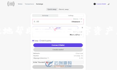 将ERC20的USDT转移到TRC20的钱包并不是直接支持的操作，因为ERC20和TRC20是基于不同区块链的代币标准。ERC20是在以太坊网络上使用的标准，而TRC20则是在波场（Tron）网络上使用的标准。由于这两者在技术上存在差异，您不能直接在两者之间进行转账。不过，您可以通过一些步骤将ERC20的USDT转换为TRC20的USDT。以下是一些常见的方法：

### 使用交易所

1. 选择合适的交易所
首先，您需要找到支持ERC20和TRC20的交易所。许多大型交易所如币安（Binance）、火币（Huobi）等，都支持用户在不同区块链之间转账。在选择交易所时，确保该交易所是可信且安全的，并且了解其手续费结构。

2. 在交易所上存入ERC20 USDT
在所选择的交易所内部，您需要创建一个账户并进行身份验证。一旦账户设立成功，找到ERC20 USDT的存款地址，将您的ERC20 USDT转入这个地址。请注意，进行存款时一定要仔细确认地址是否正确，以免资产丢失。

3. 转换为TRC20 USDT
在您的ERC20 USDT成功存入交易所后，利用交易所的转换功能，将其转换为TRC20 USDT。有些交易所可能会直接提供该服务，而有些则需要您先将其换成比特币（BTC）或以太坊（ETH），再通过再交易转为TRC20 USDT。

4. 提取TRC20 USDT到您的钱包
成功转换后，选择提取TRC20 USDT至您的TRC钱包。在提取时，确保您使用的是正确的TRC20地址，避免重复存款时可能出现的错误。

### 使用跨链桥

1. 寻找跨链桥服务
除了在交易所进行转换，您还可以使用跨链桥服务。一些专门的跨链桥，如AnySwap或Rainbow Bridge，可以帮助您在不同区块链之间转移资产。选择时，请确保桥的声誉良好，避免潜在的安全风险。

2. 连接您的钱包
在跨链桥的页面上连接您的以太坊钱包，并选择要转移的ERC20 USDT数量。

3. 选择目标网络
接下来，选择目标网络为Tron并确认转账。跨链桥会处理转换过程，然后将TRC20 USDT转到您指定的TRC钱包地址。

### 注意事项

1. 确认地址和网络
转账中最重要的一点是，务必确认您所使用的地址和网络类型是否一致。任何分歧都可能导致资产永久性丢失。

2. 留意手续费
不同的交易所和跨链桥可能有不同的手续费标准，转账过程中请留意相关费用，以做出经济合理的选择。

3. 耐心等待确认
转账和兑换过程可能需要一些时间，尤其是在网络繁忙的情况下。请耐心等待并查看相关页面的状态更新。

### 总结

虽然将ERC20的USDT直接转移到TRC钱包不可行，但通过交易所或跨链桥等方式，可以实现这一目标。了解这一过程中的每一步，确保安全和经济上的最优解，能够有效地帮助您管理数字资产。记得在任何操作前做好研究，并确保您所选择的途径、安全性高、用户评价好。

通过本文的介绍，希望能够帮助您掌握将ERC20的USDT转换为TRC20的具体操作，让数字资产的管理变得更加轻松和高效。如果还有其他疑问，欢迎随时询问！