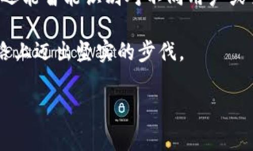 比特币钱包地址是由一组特定算法生成的字符串，通常用于接收比特币。然而，关于比特币钱包地址是否会变动的问题，实际上涉及到钱包的类型以及用户的使用习惯。

比特币钱包地址的基本概念
比特币钱包地址就像是你在城市中的家庭住址。当人们想给你寄信或送礼物时，他们需要知道你住在哪里。同样，比特币钱包地址是你在比特币网络中接收转账的“地址”。这些地址一般是由大约26至35个字母和数字组成，通常以数字“1”或“3”开头，或者以字母“bc1”开头的更现代的地址格式（即Bech32格式）。

静态与动态钱包地址
钱包地址的变动主要取决于你使用的钱包类型。简单来说，可以分为两大类：静态地址和动态地址。
静态地址是指一个钱包在创建后始终使用相同的地址接收比特币。这种类型的钱包一般不推荐使用，因为如果你将地址公开，别人一旦知道了这个地址和你所有的交易情况，便可以轻易追踪到你所有的余额和交易历史。
动态地址则更为常见，大多数现代比特币钱包都会生成新的接收地址，以提高用户的隐私和安全性。每次用户请求接收比特币时，钱包会根据算法生成新的钱包地址。这就像每当你朋友在寄信给你时，你总是告诉他们一个新的地址，让他不会从过去的信息中找到你。

为什么要使用动态地址？
使用动态地址有几个明显的好处。首先是隐私保护。想象一下，如果你的钱包地址一成不变，任何人都可以通过区块链浏览器轻易追踪到你的全部交易和余额。这就好比你把自己的银行卡账号与密码公之于众，让人轻易地获取到你的钱财。
其次，使用动态地址可以提高资金安全性。比特币是自我监管的，如果不小心使用了欺诈性质的网站或服务，你的可见钱包地址可能容易受到攻击和监控，从而导致不必要的损失。

如何管理比特币地址
对于普通用户来说，使用一个可靠的钱包提供商是非常重要的。热门选择包括硬件钱包、手机钱包和桌面钱包。无论使用哪种方式，尽量选择那些提供动态地址生成的服务。
除了使用动态地址，用户还可以定期转移资金至新钱包地址，从而进一步增强安全性。这样的做法就像在银行存款时，偶尔会将积蓄转移到不同的账户中，以减少风险。

总结
比特币钱包地址的变动与用户的使用习惯和所用的钱包类型密切相关。动态地址无疑是保护用户隐私和增强安全性的最佳选择。虽然比特币技术复杂，但理解基本原则可以帮助用户更有效地管理自己的资金安全。对于新手或有意深入了解比特币的人来说，明了这一点是展开下一步的关键。

加密货币世界的未来展望
随着技术的不断进步和加密货币的普及，未来比特币钱包的地址管理将变得更加智能和自动化。我们期待有一天，钱包不仅能生成动态地址，还能智能识别对不同用户或交易场景下最合适的地址类型或策略，从而最大程度地保障用户的交易隐私与安全。 

无论你是比特币的新手还是见证者，这段旅程的每一步都充满了机遇与挑战，良好的管理习惯从现在开始，将助你在塑造未来财务自由的道路上迈出坚实的步伐。 

希望以上内容能解答你的疑问，并为你提供更深入的理解！如果你有其他问题或需要进一步了解的内容，欢迎继续提问。